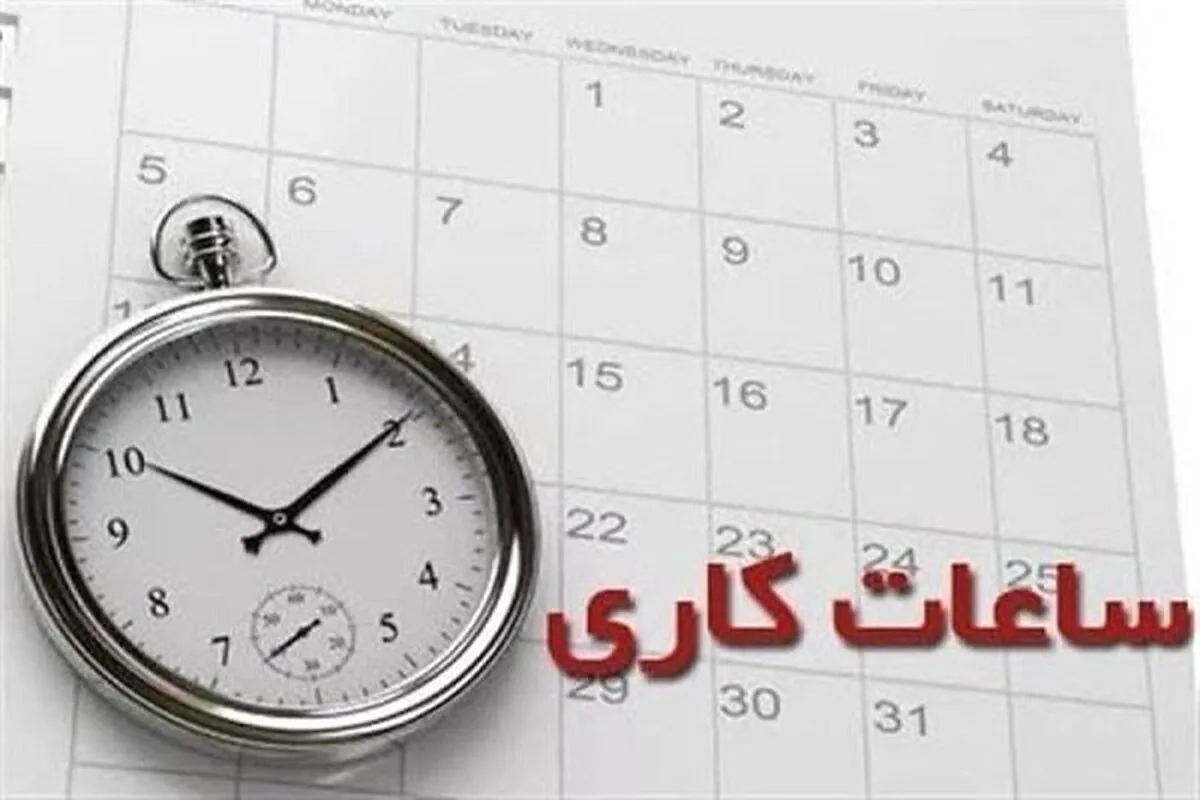 ساعت کاری به روال عادی بازگشت 