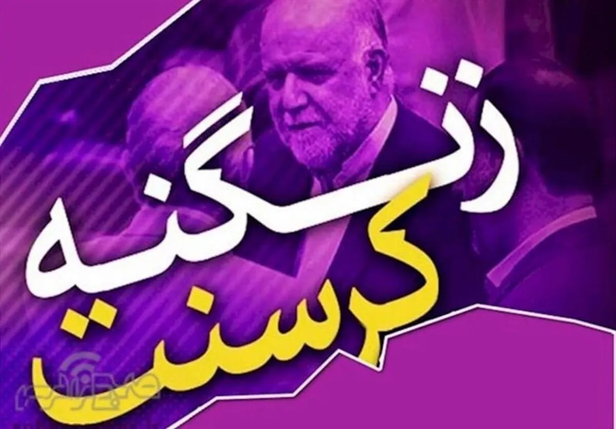 نماینده مجلس: تا چه‌زمانی قرار است آقای زنگنه آزادانه در کشور بچرخد و دستگاه قضایی کاری نکند؟
