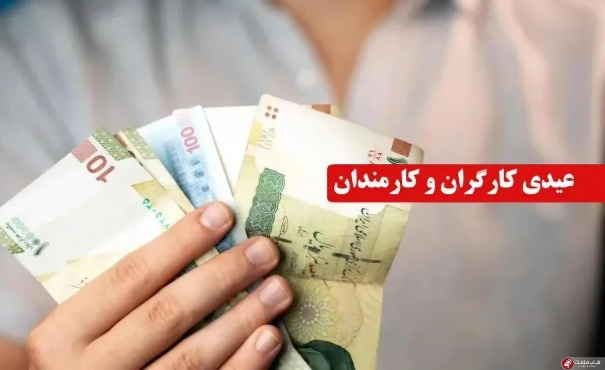 آخرین خبر از عیدی ۱۴۰۵ کارمندان و کارگران