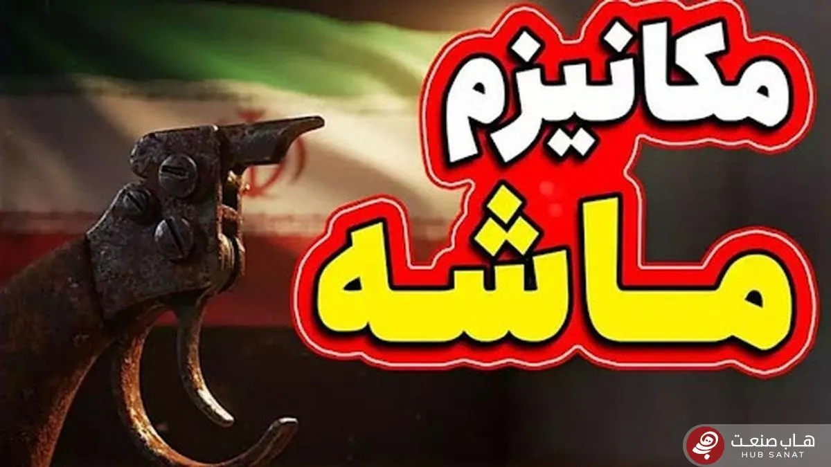 مکانیسم ماشه فعال شد