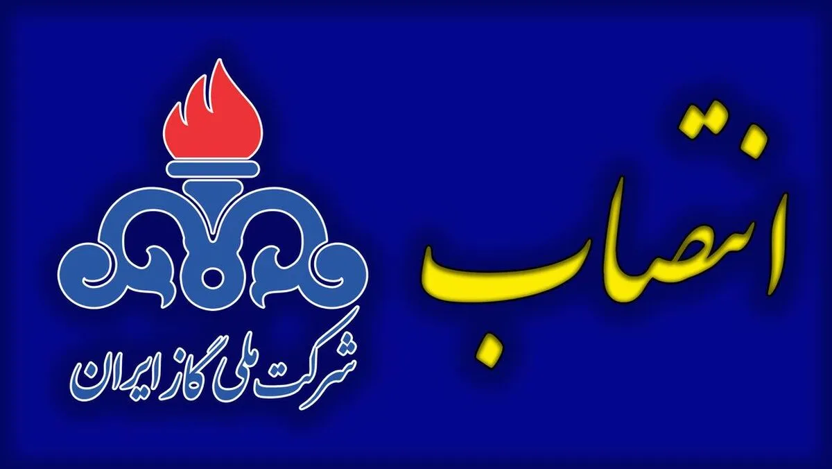اعضای هیئت حل اختلاف قراردادی شرکت ملی گاز ایران منصوب شدند