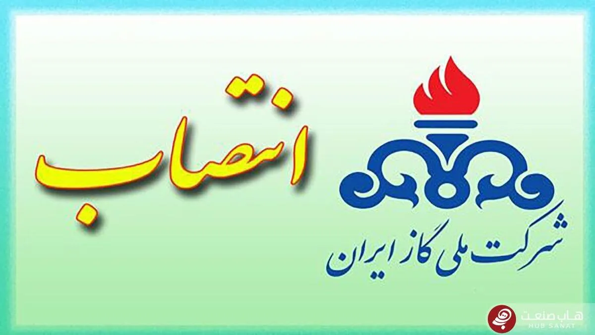 ۲ انتصاب در شرکت ملی گاز ایران