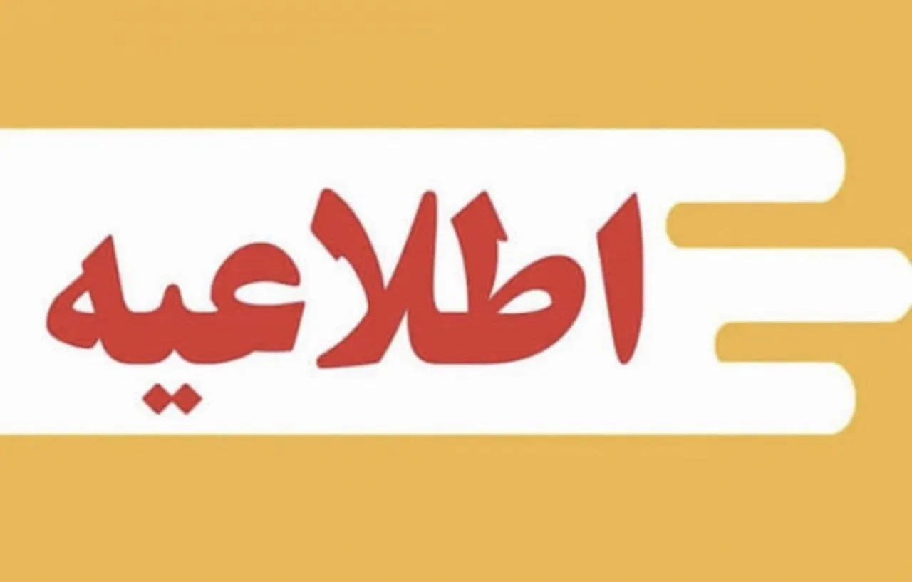 اطلاعیه 