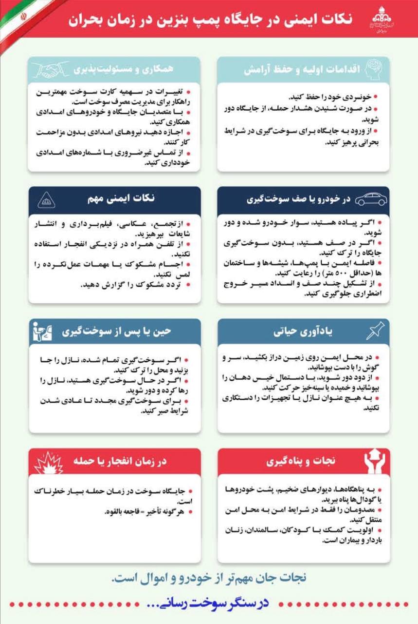 نکات ایمنی در جایگاه پمپ‌بنزین در زمان بحران