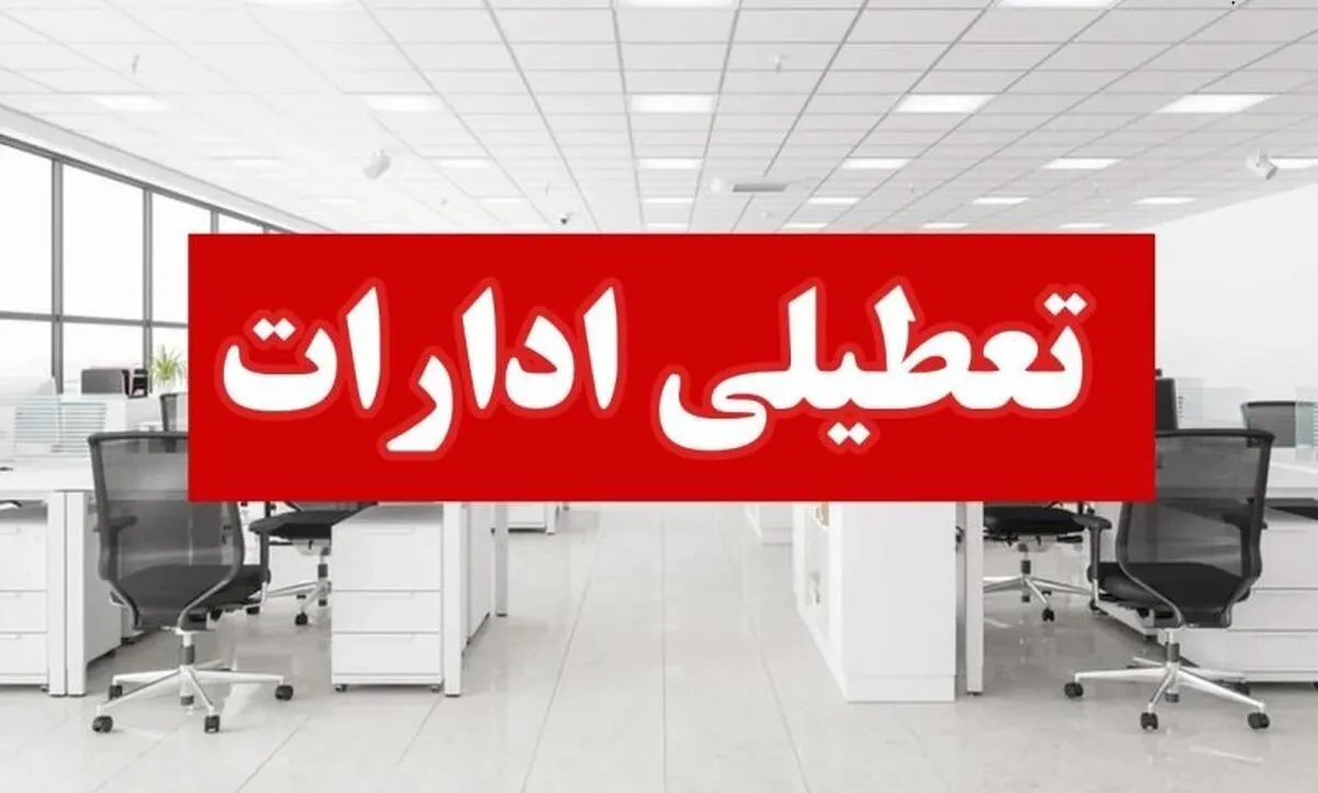 تهران چهارشنبه تعطیل شد