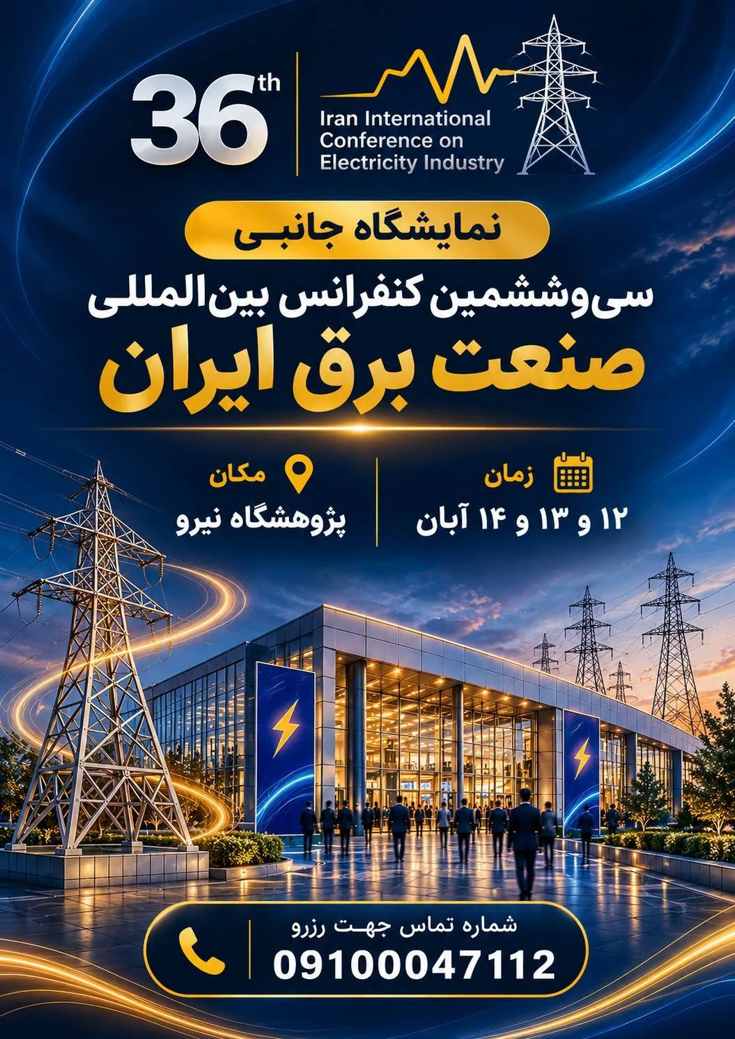 برگزاری سی‌وششمین کنفرانس بین المللی صنعت برق ایران تا ۱۴ آبان در پژوهشگاه نیرو