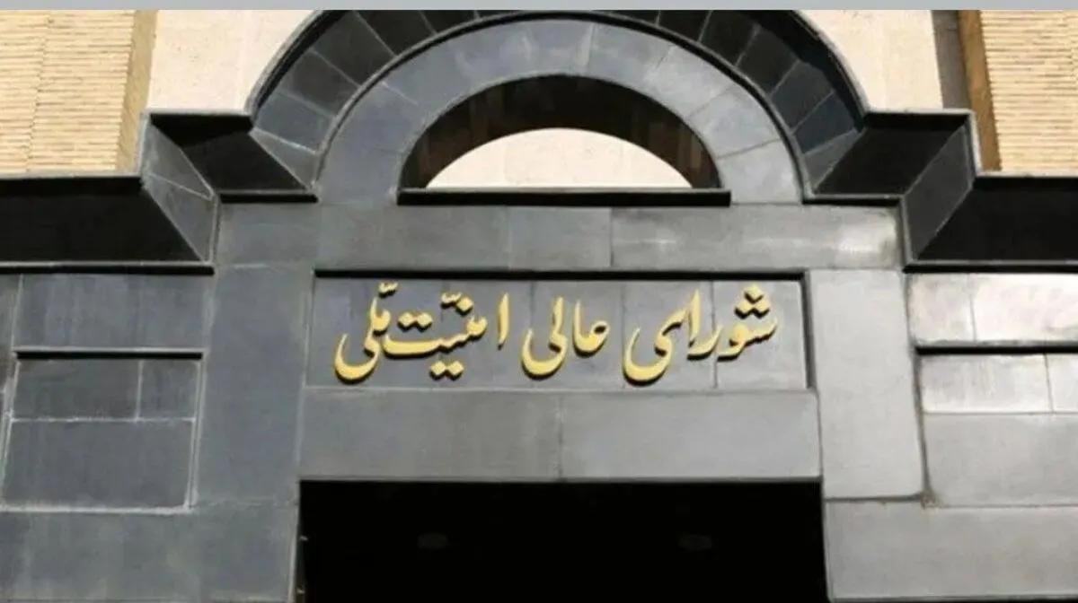 شورای امنیت ملی