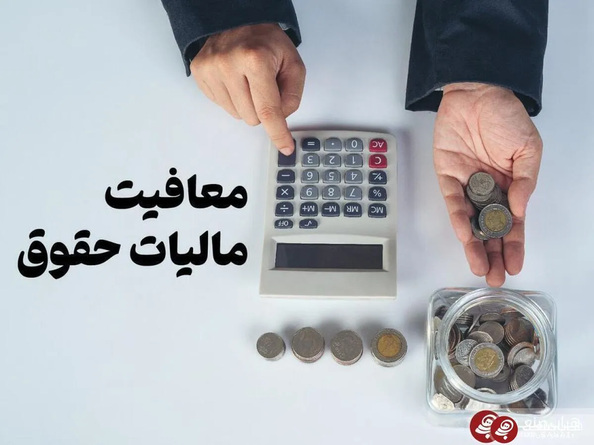 میزان مالیات حقوق‌بگیران در سال ۱۴۰۵ مشخص شد