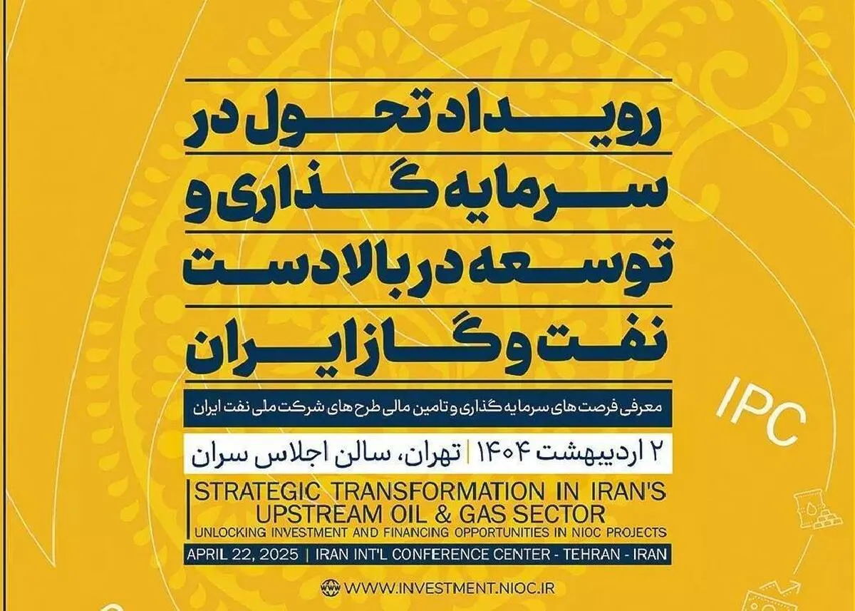 شرایط حضور در رویداد تحول سرمایه‌گذاری در نفت اعلام شد