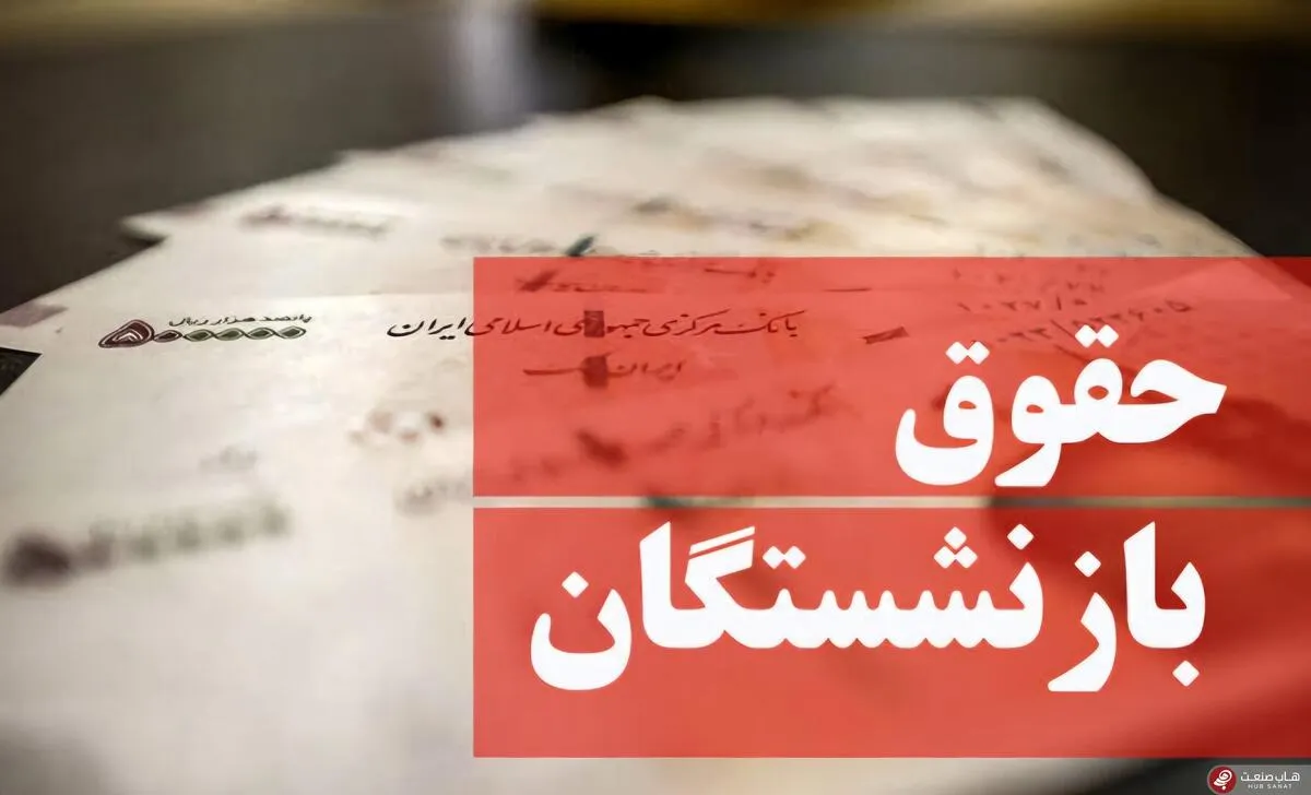 معاون اول رئیس‌جمهور مصوبه افزایش مستمری بازنشستگان تأمین اجتماعی را ابلاغ کرد
