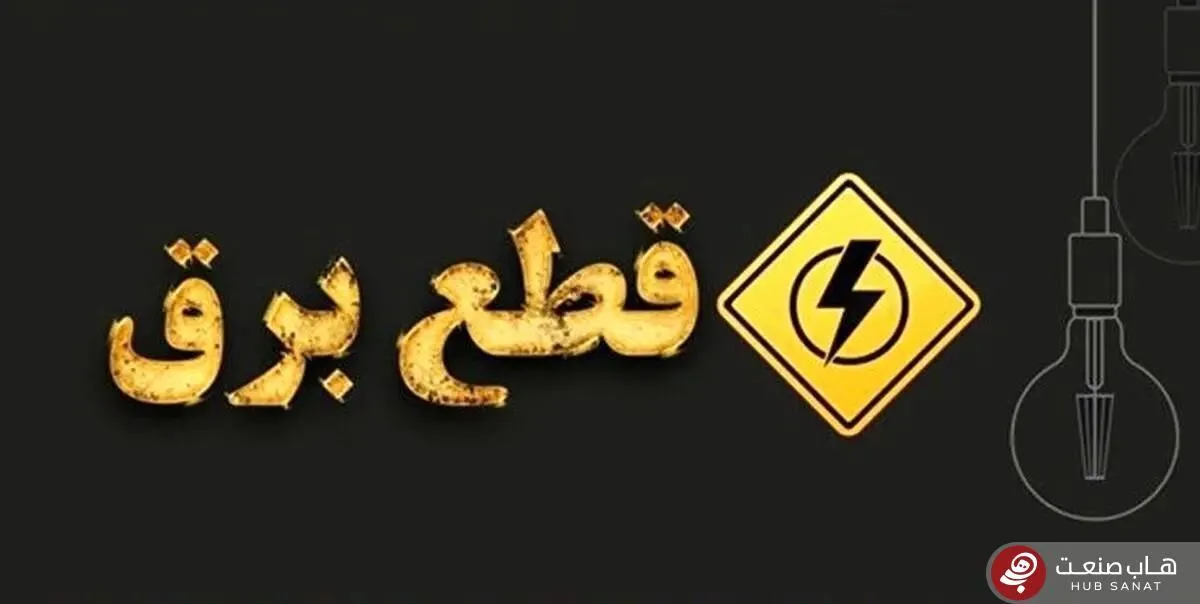 قطع موقت برق در منطقه رودکی تهران