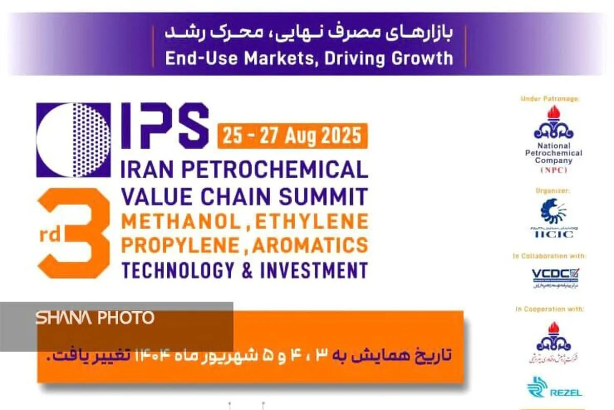 زمان برگزاری سومین همایش زنجیره ارزش صنعت پتروشیمی تغییر کرد
