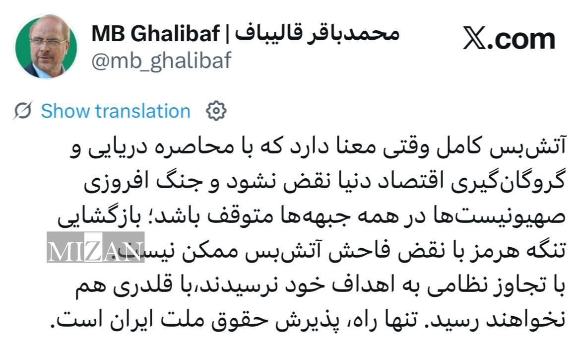 قالیباف: آمریکا با جنگ به اهداف خود نرسید، با قلدری هم نخواهد رسید قالیباف: آمریکا با جنگ به اهداف خود نرسید، با قلدری هم نخواهد رسید