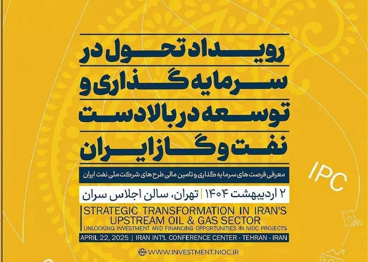 ۱۶ نشست تخصصی در رویداد تحول در سرمایه‌گذاری صنعت نفت برگزار می‌شود