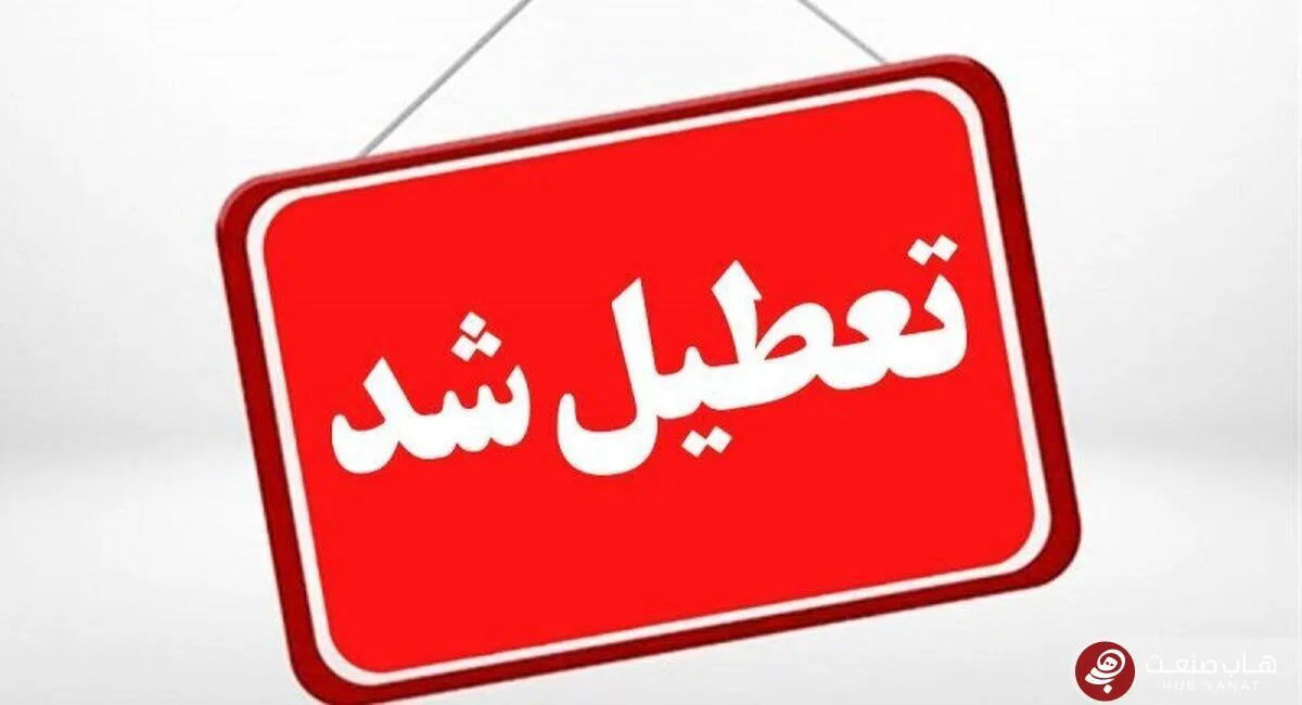 فعالیت دستگاه‌هاى اجرایی در استان تهران چهارشنبه تعطیل شد