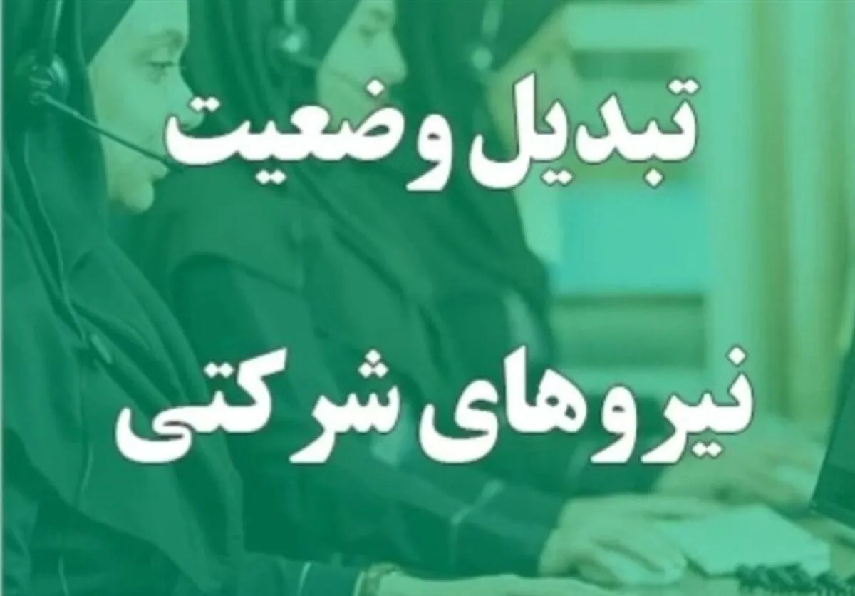 نظر شورای نگهبان درباره مصوبه تبدیل وضعیت نیرو‌های شرکتی