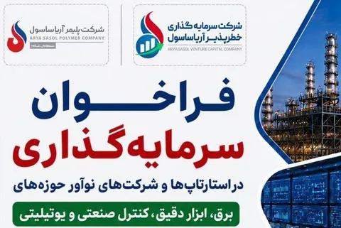 فراخوان برای جذب ایده‌های برتر؛ استارتاپ‌ها و شرکت‌های نوآور مقصد سرما‌یه‌گذاری آریاساسول می‌شوند