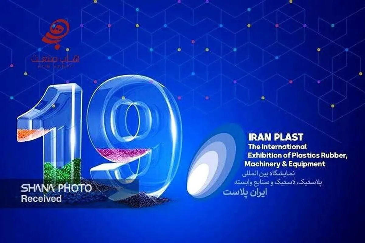 ثبت‌نام ۸۲۳ شرکت داخلی و خارجی برای حضور در نوزدهمین نمایشگاه ایران‌پلاست