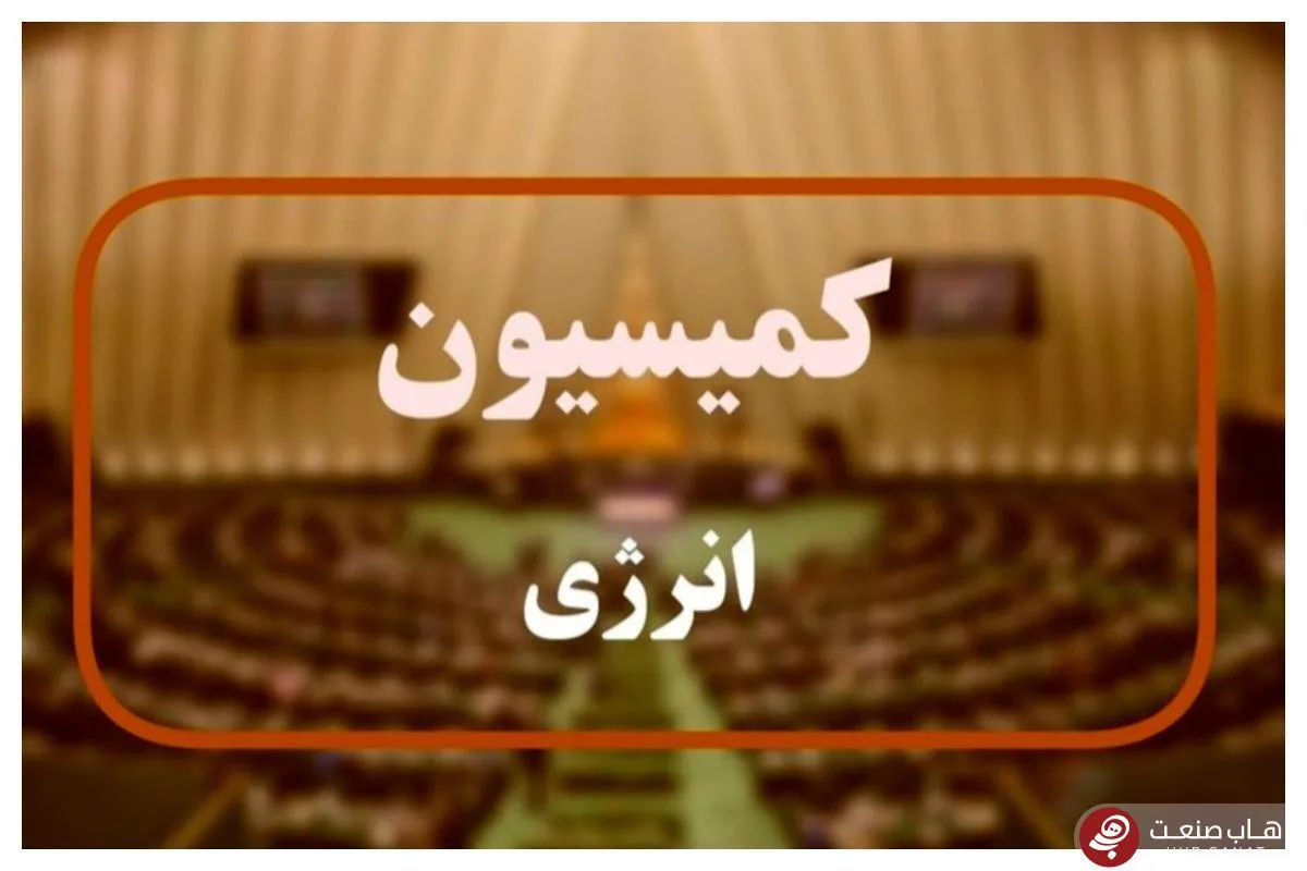 موسی احمدی رئیس کمیسیون انرژی مجلس شد