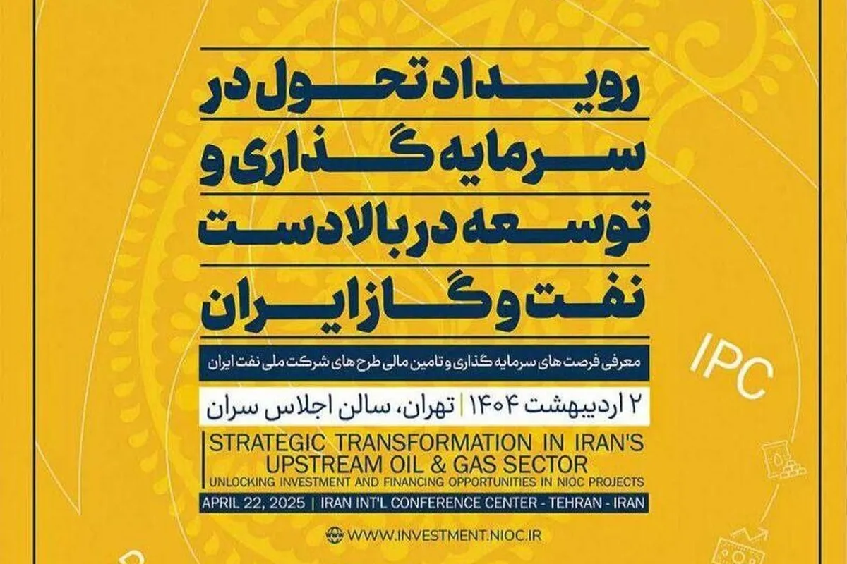 رویداد تحول در سرمایه‌گذاری؛ پلی برای افزایش اعتماد بخش خصوصی