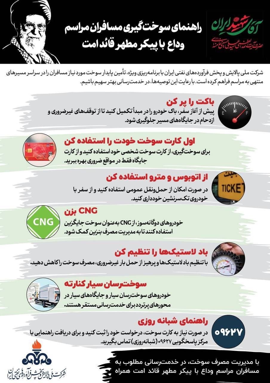 راهنمای سوخت‌گیری آیین تشییع رهبر شهید انقلاب