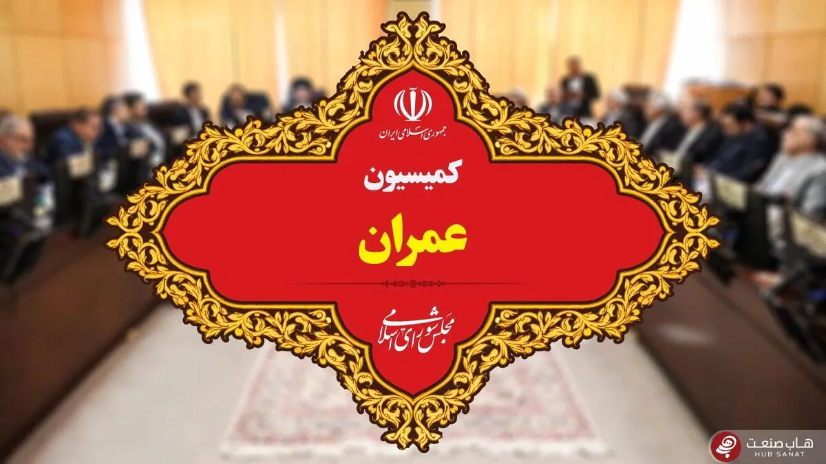 کمیسیون عمران پرونده وزارت نیرو در مدیریت کمبود آب را بررسی می‌کند