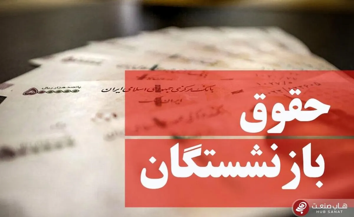 ماجرای کم‌شدن حدود ۱ میلیون و ۶۰۰ هزار تومان از حقوق بازنشستگان چیست؟