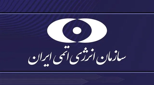 سازمان انرژی اتمی