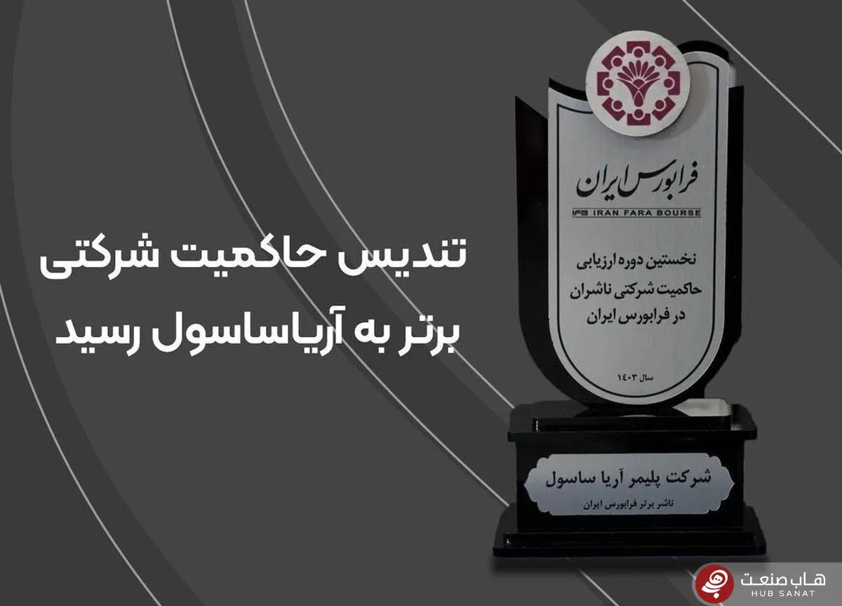 درخشش شرکت پلیمر آریاساسول در فرابورس: رتبه نخست حاکمیت شرکتی با امتیاز کامل ۱۰۰