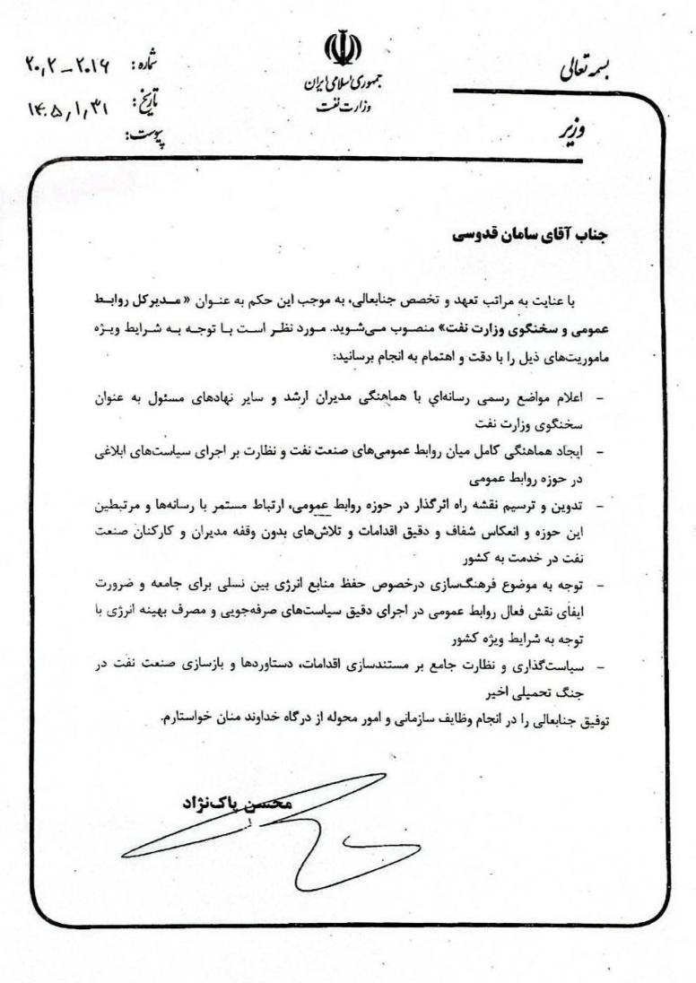 انتصاب مدیرکل روابط عمومی و سخنگوی وزارت نفت انتصاب مدیرکل روابط عمومی و سخنگوی وزارت نفت