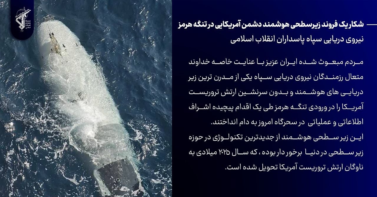 شکار یک فروند زیردریایی هوشمند دشمن آمریکایی در تنگه هرمز