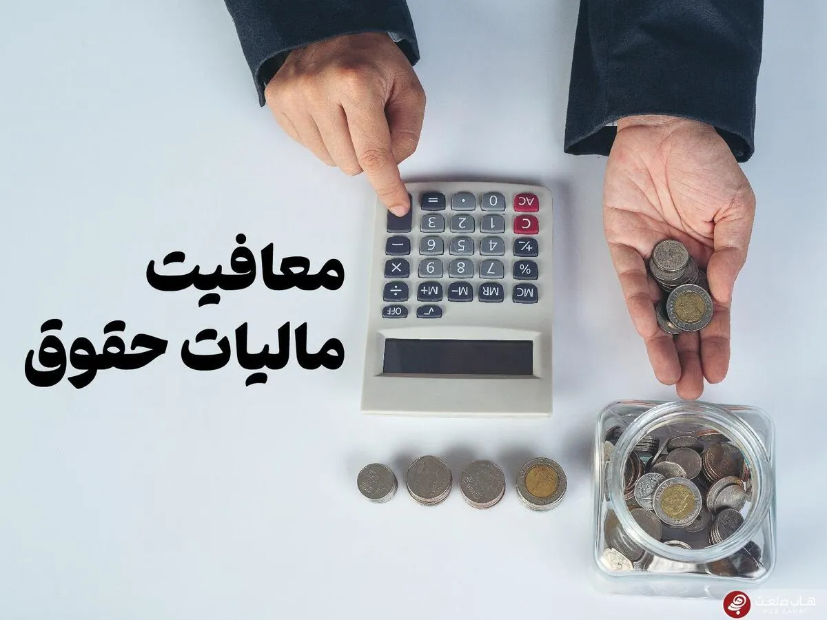 خبر حذف کلیه معافیت‌های حقوق کارکنان و کارمندان تکذیب شد