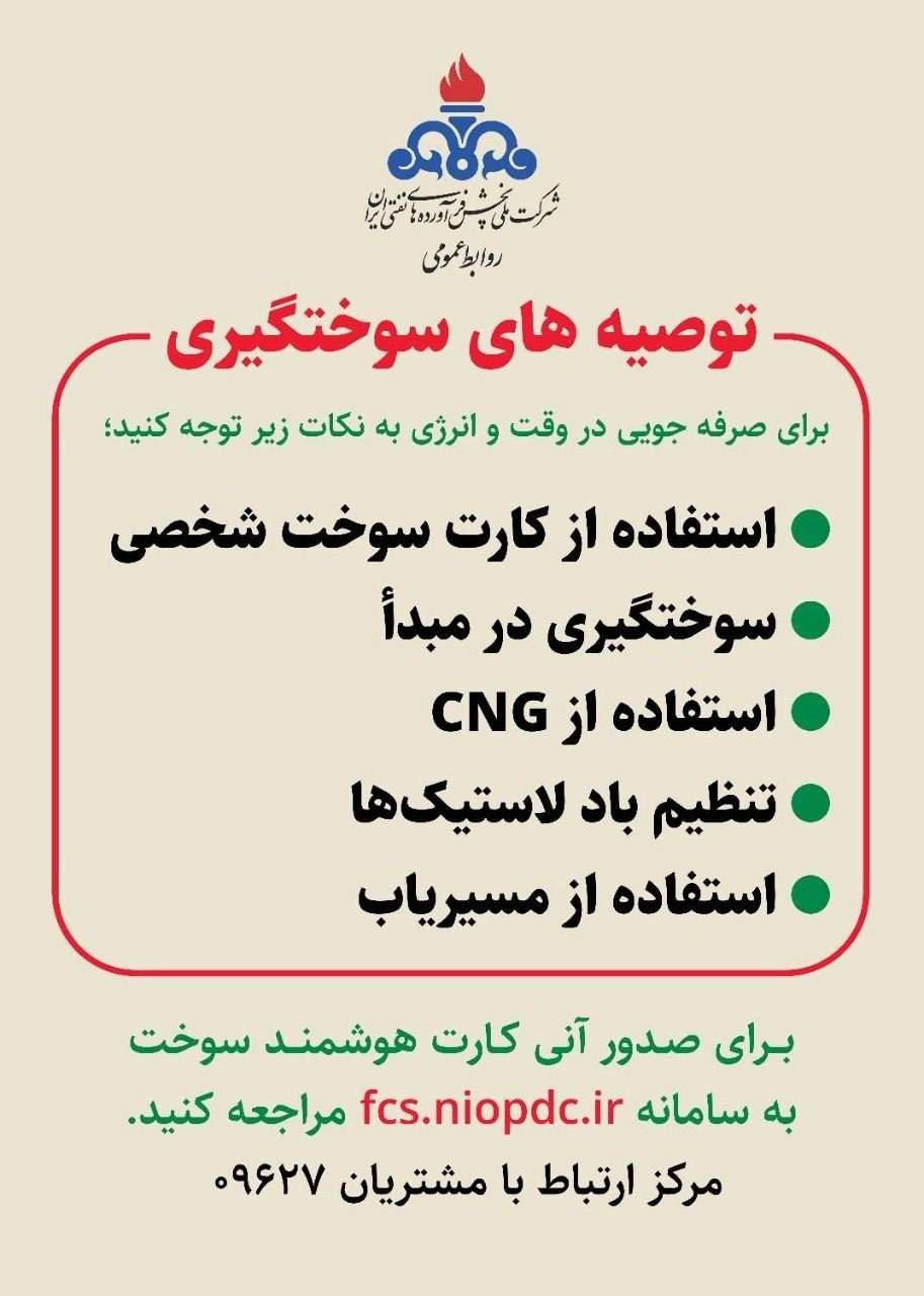 توصیه‌هایی برای سوخت‌رسانی مطلوب در روز‌های تشییع رهبر شهید انقلاب