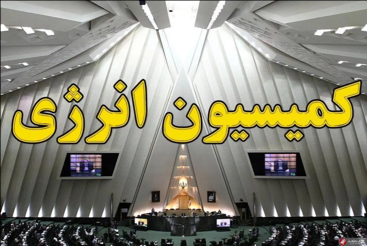 لایحه بودجه سال ۱۴۰۵ در بخش نفت در کمیسیون انرژی بررسی شد