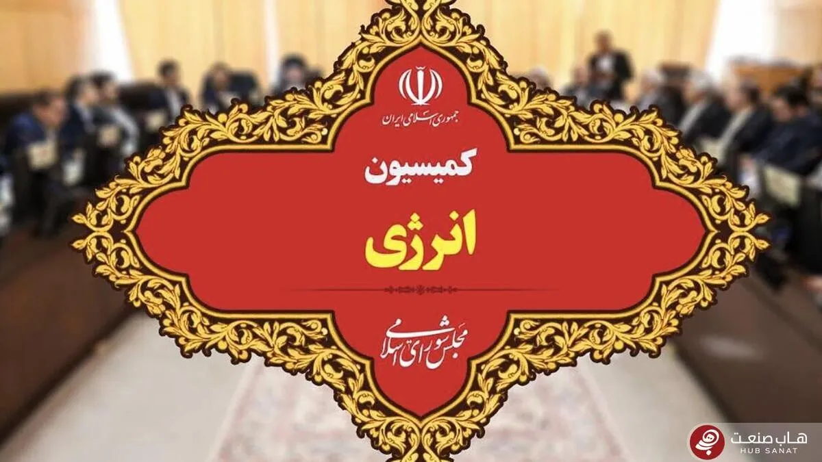 عضو کمیسیون انرژی مجلس: تشکیل وزارت انرژی مغایرتی با اصل ۷۵ قانون اساسی ندارد