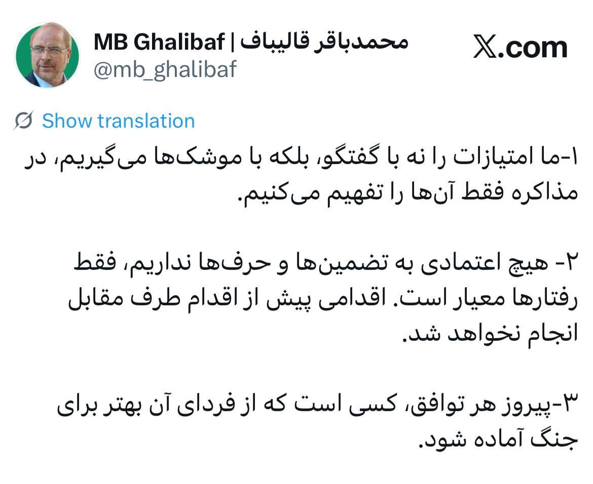 اعلام موضع ایران درباره مذاکرات از سوی قالیباف در ۳ بند اعلام موضع ایران درباره مذاکرات از سوی قالیباف در ۳ بند
