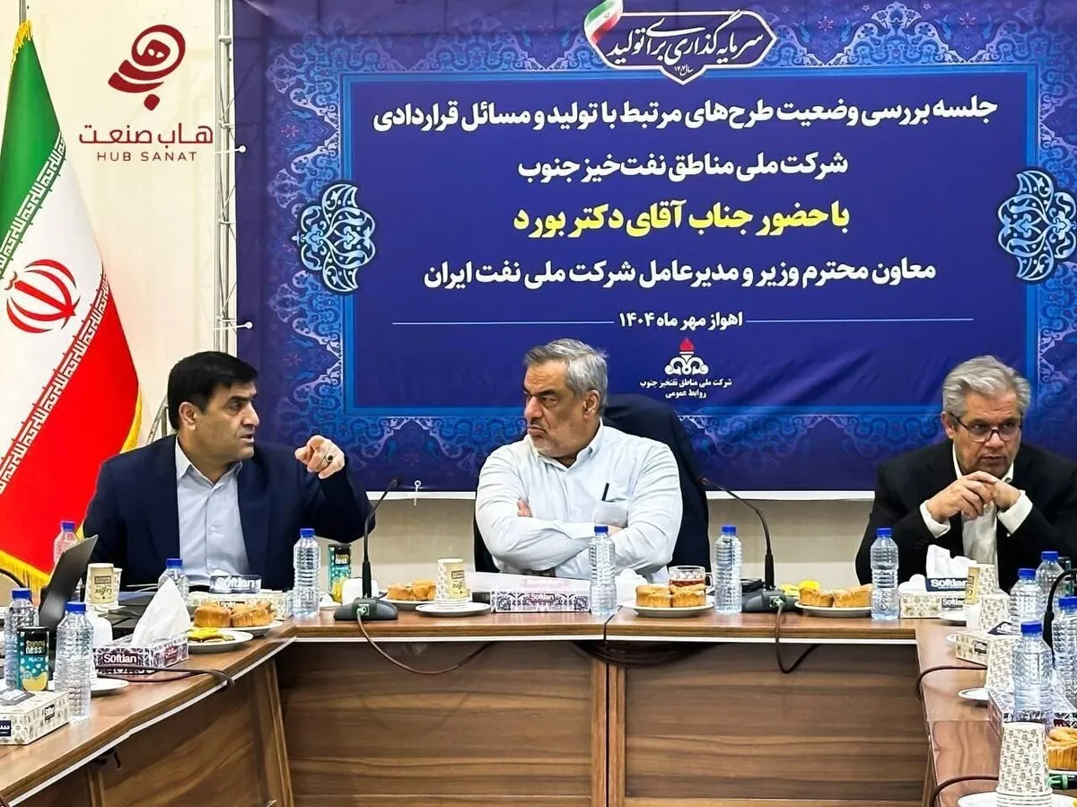 نشست بررسی وضعیت طرح‌های مرتبط با تولید و مسائل قراردادی شرکت مناطق نفت‌خیز جنوب برگزار شد