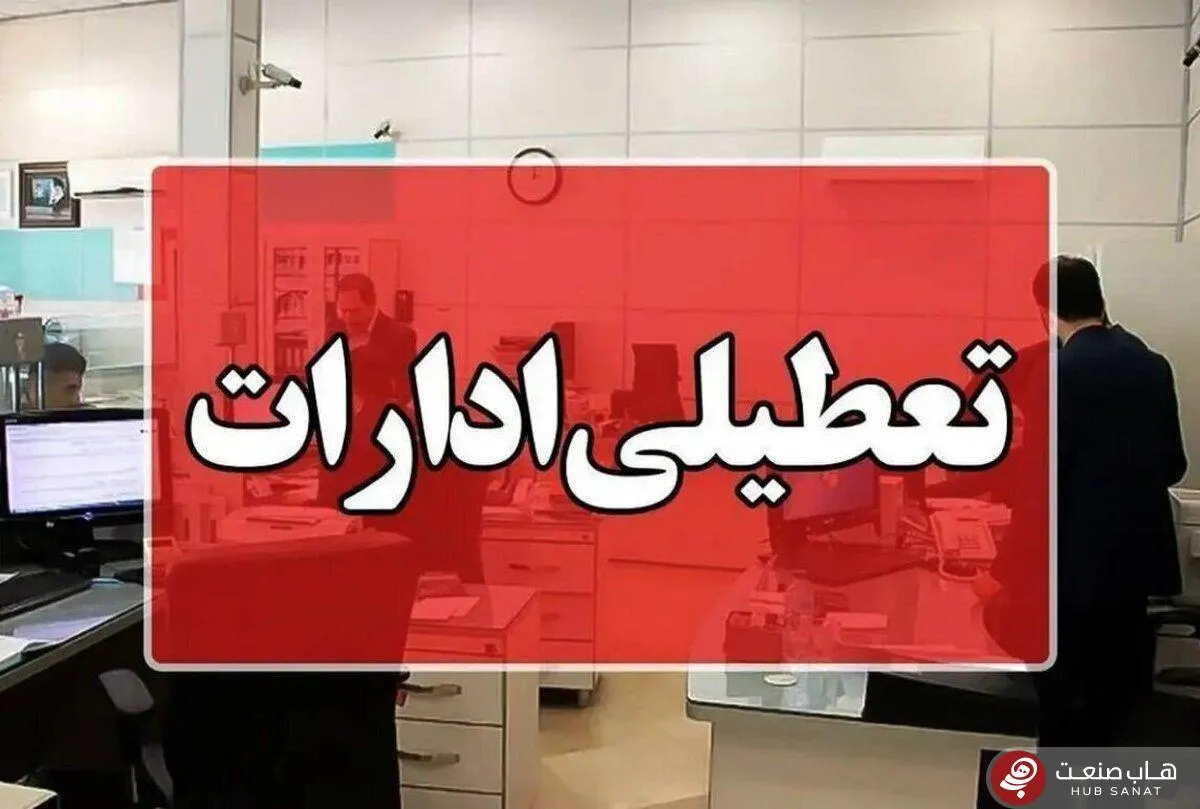 ادارات بوشهر سه‌شنبه و چهارشنبه تعطیل شد