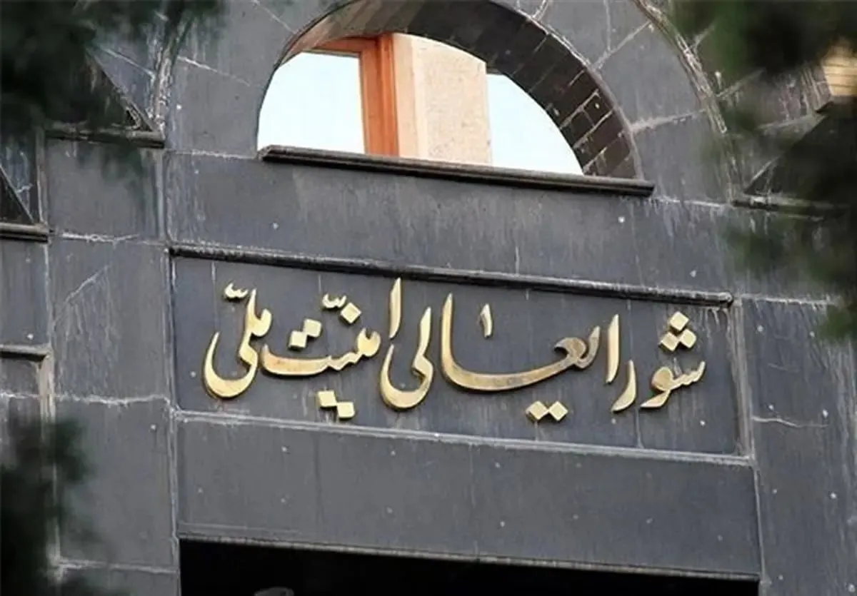 شورای عالی امنیت