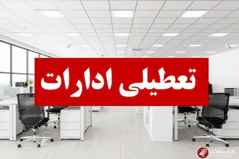تعطیلی مراکز اداری استان تهران برای فردا شنبه ۴ بهمن