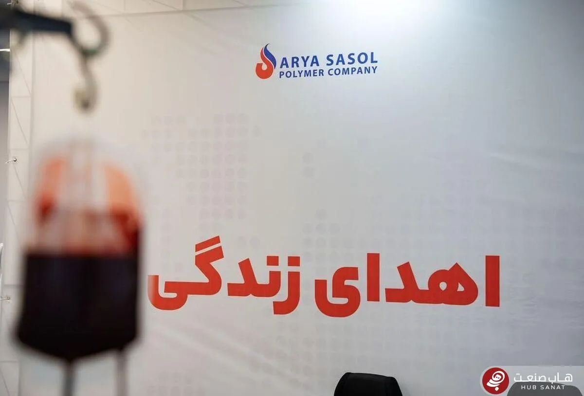 رکوردشکنی کارکنان شرکت پلیمر آریاساسول در اهدای خون و سلول‌های بنیادی برای نجات بیماران سرطانی