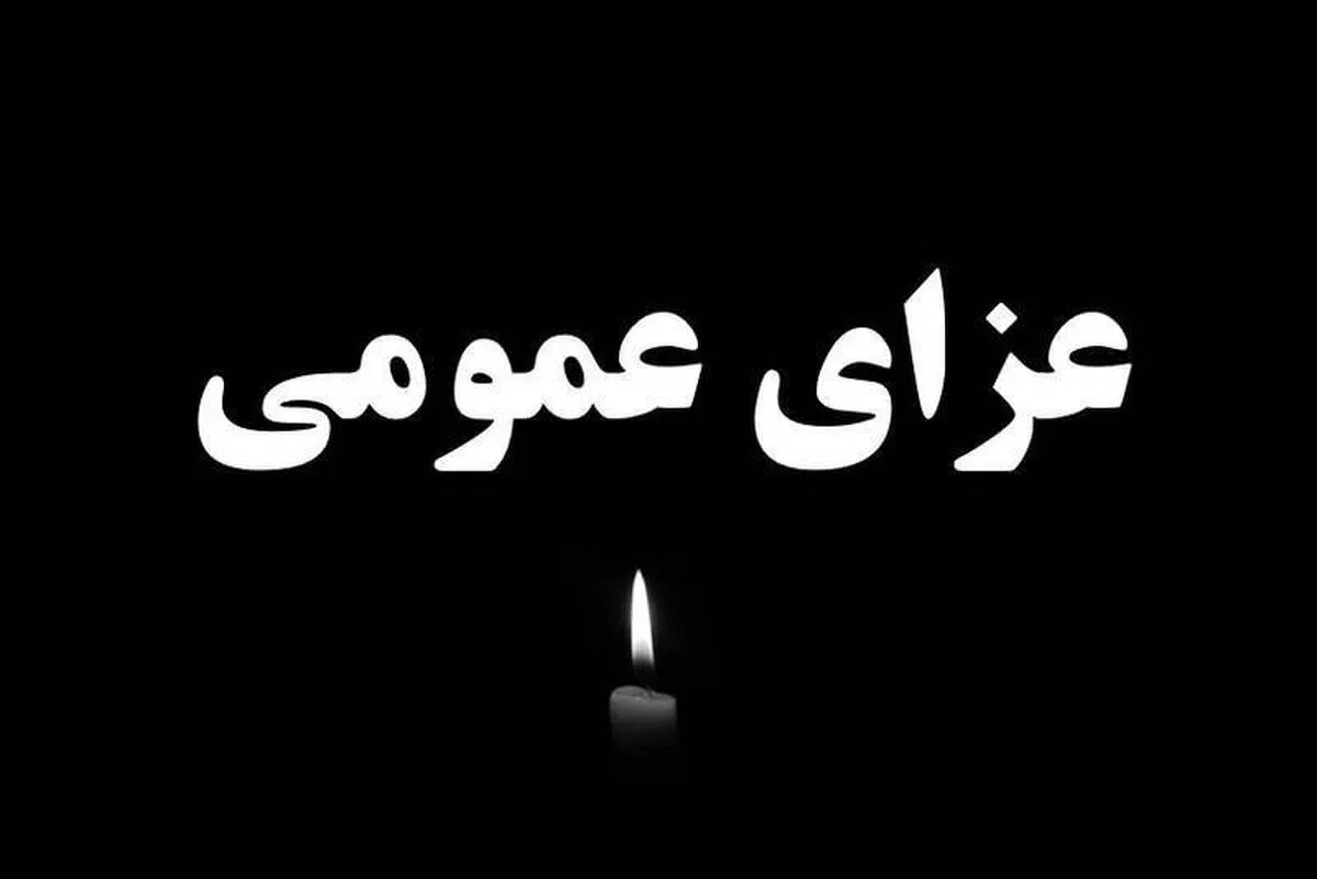 اعلام عزای عمومی در پی حادثه انفجار بندر شهید رجایی