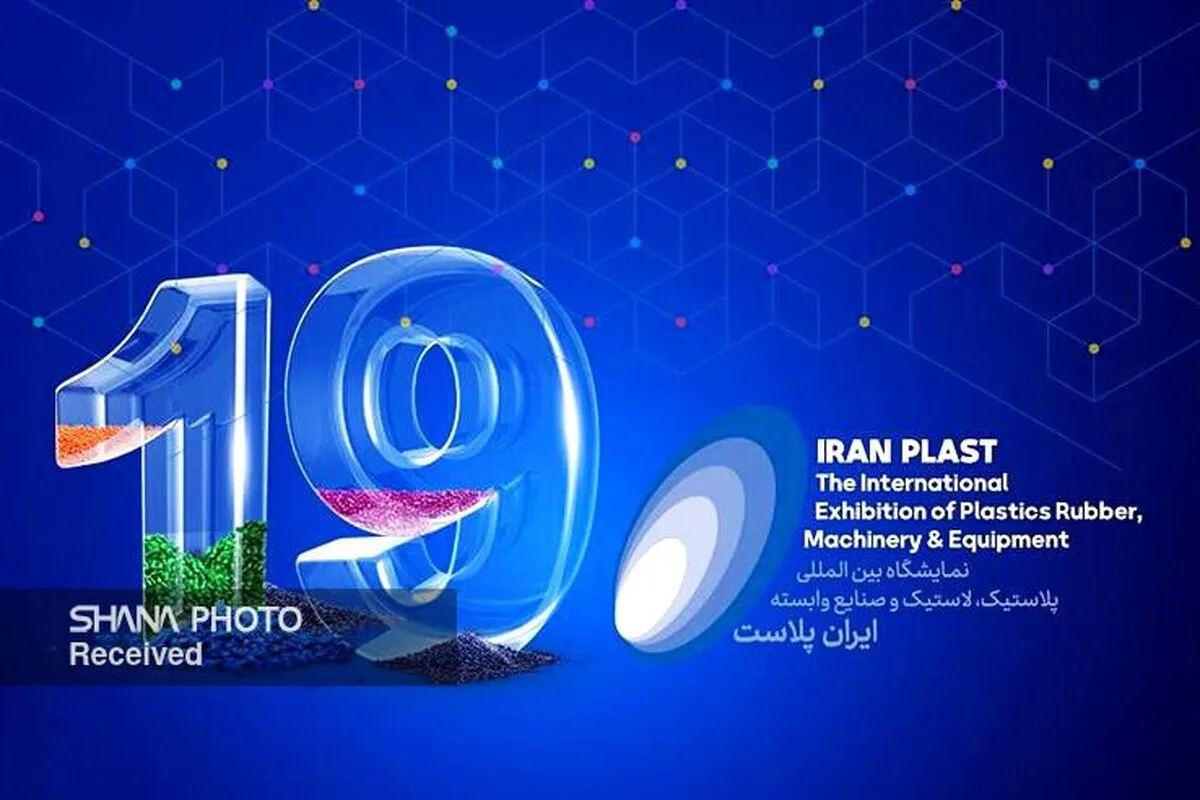 نوزدهمین نمایشگاه بین‌المللی ایران‌پلاست آغاز به‌کار کرد