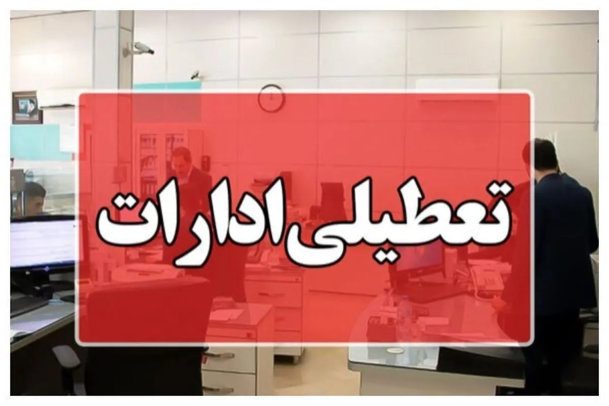 تعطیلی ادارات دولتی تهران در شنبه اول شهریور