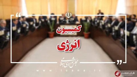اساسنامه‌های پالایش و پخش و پتروشیمی در کمیسیون انرژی بررسی شد