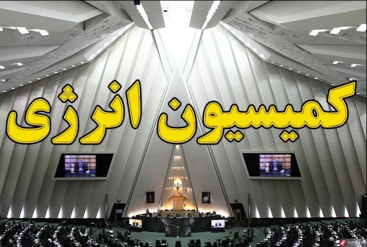 جلسه هیئت رئیسه کمیسیون انرژی مورخ ۳۰ آبان ۱۴۰۴ برگزار شد