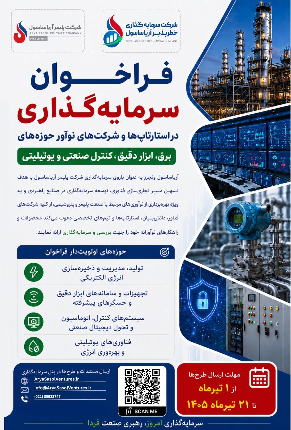 فراخوان برای جذب ایده‌های برتر؛ استارتاپ‌ها و شرکت‌های نوآور مقصد سرما‌یه‌گذاری آریاساسول می‌شوند