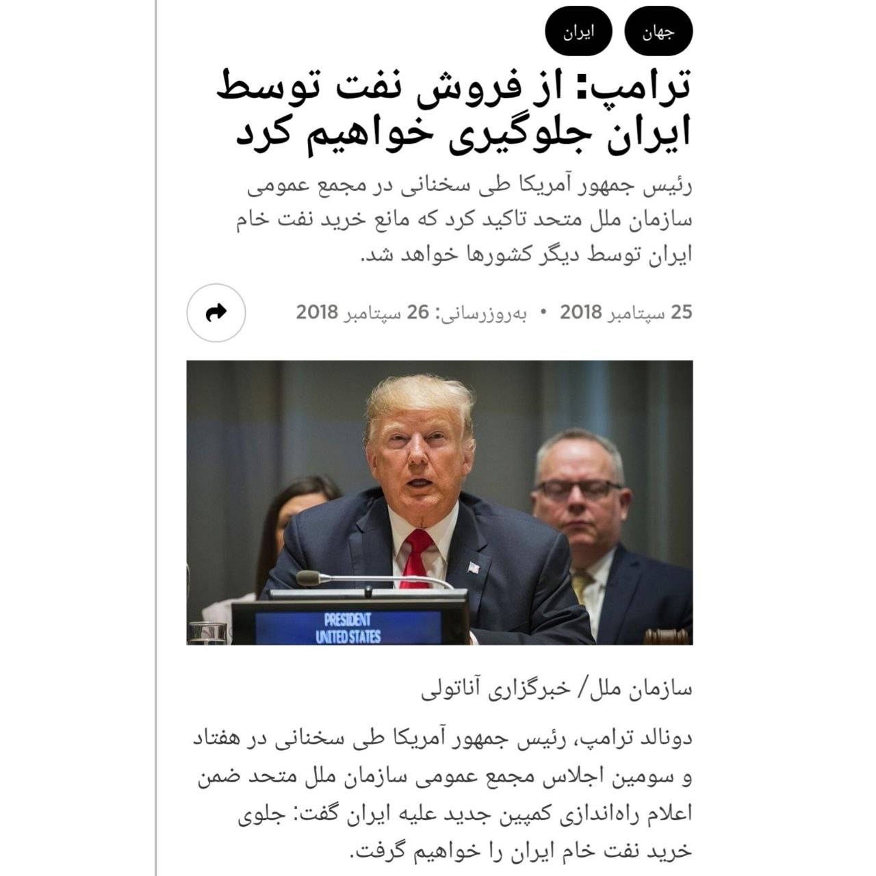 حافظه تاریخی: تکرار تاریخ؛ تهدید ۲۰۱۸ ترامپ برای «صفر کردن فروش نفت ایران» همچنان بینتیجه ماند! حافظه تاریخی: تکرار تاریخ؛ تهدید ۲۰۱۸ ترامپ برای «صفر کردن فروش نفت ایران» همچنان بینتیجه ماند!