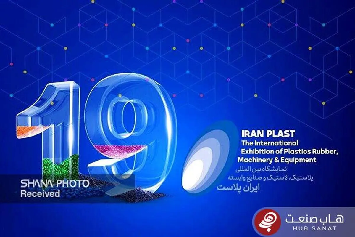 پیش‌ثبت‌نام نمایشگاه ایران‌پلاست از فردا آغاز می‌شود