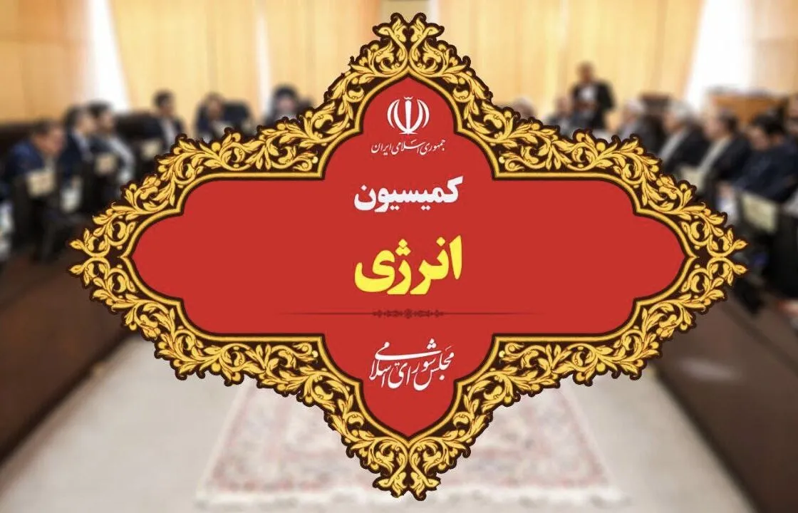 کمیسیون انرژی
